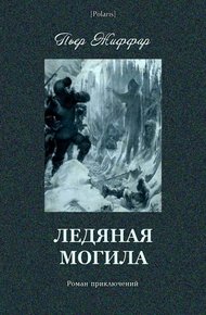 Обложка книги Ледяная могила