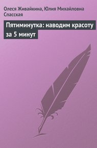 Обложка книги Пятиминутка: наводим красоту за 5 минут