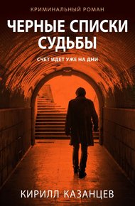 Обложка книги Черные списки судьбы