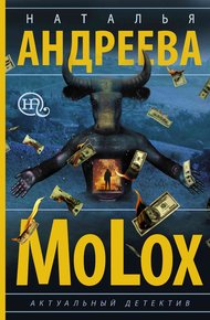Обложка книги МоLох