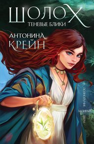 Обложка книги Теневые блики