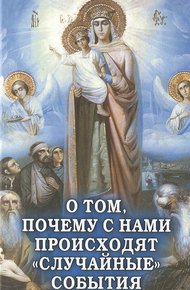Обложка книги О том, почему с нами происходят «случайные» события
