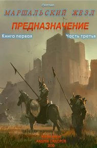 Обложка книги Предназначение. Книга 1. Часть 3