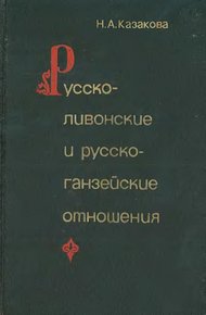 Обложка книги Русско-ливонско-ганзейские отношения. Конец XIV — начало XVI в.