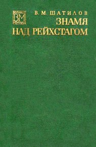 Обложка книги Знамя над рейхстагом