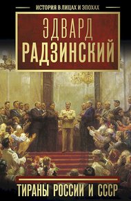 Обложка книги Тираны России и СССР
