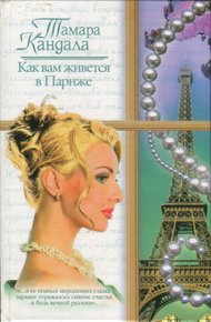 Обложка книги Как вам живется в Париже