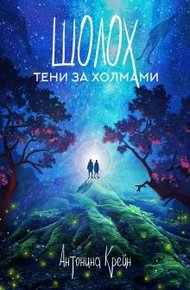 Обложка книги Тени за холмами