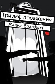 Обложка книги Триумф поражения