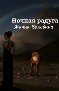 Обложка книги Ночная радуга