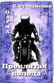 Обложка книги ПАРМА. Проклятая колода