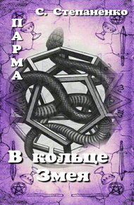 Обложка книги ПАРМА. В кольце Змея