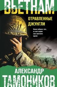 Обложка книги Вьетнам. Отравленные джунгли