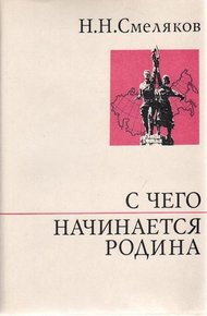 Обложка книги С чего начинается Родина