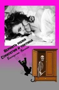 Обложка книги Вернуть мужа. Стратегия и Тактика.