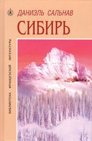 Обложка книги Сибирь