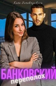 Обложка книги Банковский переполох