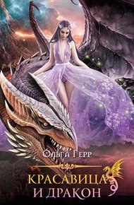 Обложка книги Красавица и Дракон 2