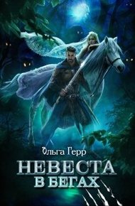 Обложка книги Невеста в бегах
