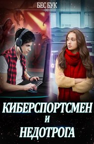 Обложка книги Киберспортсмен и недотрога