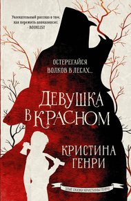 Обложка книги Девушка в красном