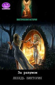 Обложка книги За разумом!