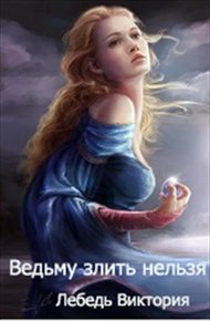 Обложка книги Ведьму злить нельзя
