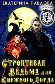 Обложка книги Строптивая Ведьма для Снежного Лорда