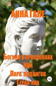 Обложка книги Богиня в кроссовках, или пара подвигов Герак-хла