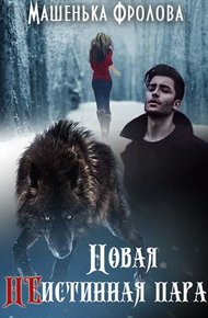 Обложка книги Новая НЕистинная Пара. Часть 1