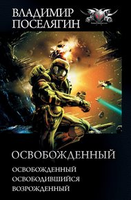 Обложка книги Освобожденный