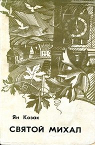 Обложка книги Святой Михал