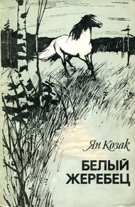 Обложка книги Белый жеребец