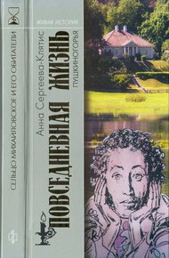 Обложка книги Повседневная жизнь Пушкиногорья