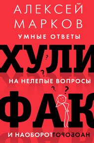 Обложка книги Хулифак: умные ответы на нелепые вопросы и наоборот