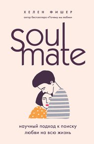 Обложка книги Soulmate. Научный подход к поиску любви на всю жизнь
