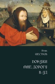 Обложка книги Покажи мне дорогу в ад
