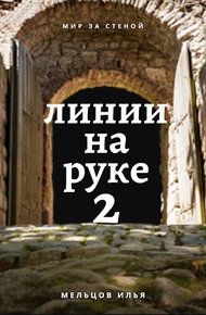 Обложка книги Линии на руке 2