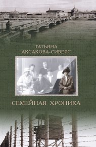 Обложка книги Семейная хроника