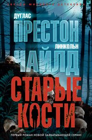 Обложка книги Старые кости