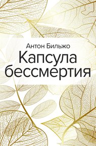 Обложка книги Капсула бессмертия