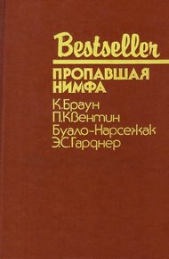 Обложка книги Пропавшая нимфа