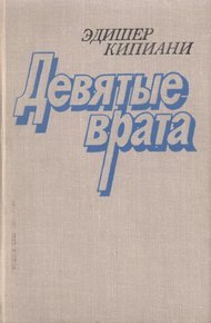 Обложка книги Девятые врата