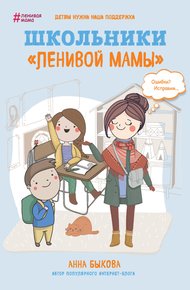 Обложка книги Школьники «ленивой мамы»