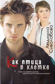 Обложка книги Как птичка в клетке