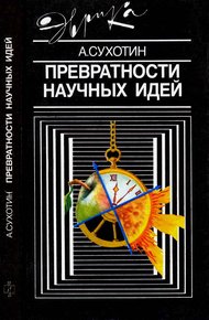 Обложка книги Превратности научных идей