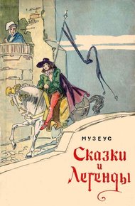Обложка книги Сказки и легенды