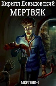 Обложка книги Мертвяк