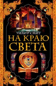 Обложка книги На краю света
