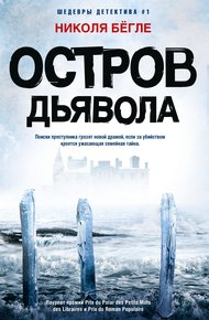 Обложка книги Остров Дьявола